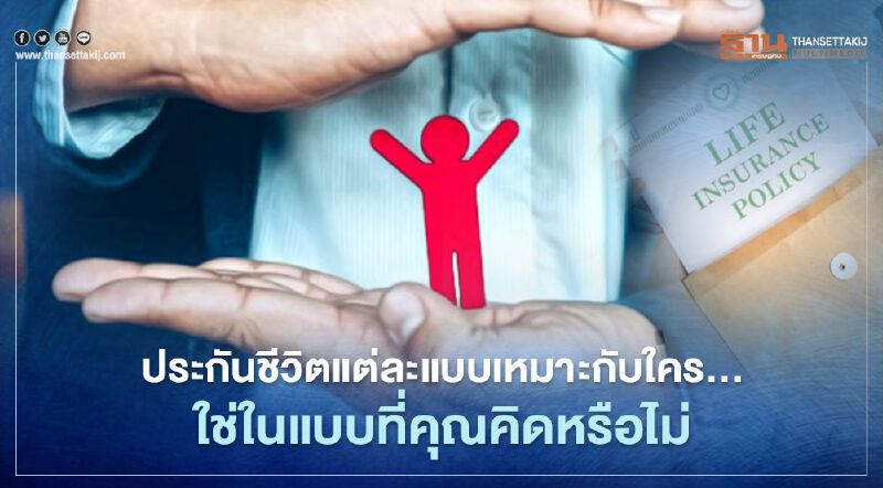 ประกันชีวิตแต่ละแบบเหมาะกับใคร...ใช่ในแบบที่คุณคิดหรือไม่ ประกันชีวิตแต่ละแบบเหมาะกับใคร...ใช่ในแบบที่คุณคิดหรือไม่