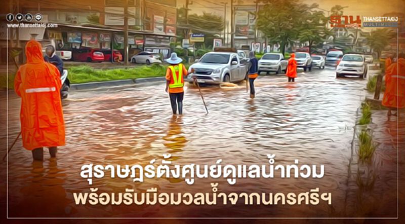 "น้ำท่วมภาคใต้"ผู้ว่าฯสุราษฎร์ สั่งการทุกหน่วยเตรียมพร้อม "น้ำท่วมภาคใต้"ผู้ว่าฯสุราษฎร์ สั่งการทุกหน่วยเตรียมพร้อม