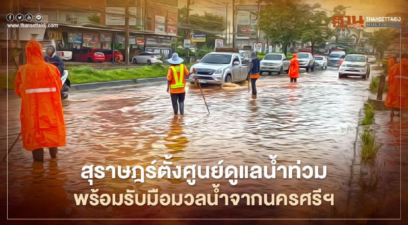 "น้ำท่วมภาคใต้"ผู้ว่าฯสุราษฎร์ สั่งการทุกหน่วยเตรียมพร้อม