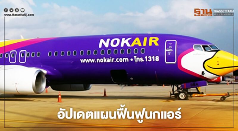 อัพเดทล่าสุด!! แผนฟื้นฟู “นกแอร์” คืบหน้าถึงไหนแล้ว อัพเดทล่าสุด!! แผนฟื้นฟู “นกแอร์” คืบหน้าถึงไหนแล้ว