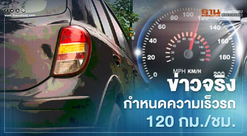 ข่าวจริง ! กำหนดความเร็วรถ 120 กม./ชม. ข่าวจริง ! กำหนดความเร็วรถ 120 กม./ชม.