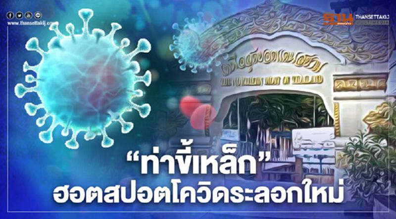 “ท่าขี้เหล็ก” ฮอตสปอตโควิดระลอกใหม่ พบติดเชื้อเพิ่มอีก 15 รายในวันเดียว “ท่าขี้เหล็ก” ฮอตสปอตโควิดระลอกใหม่ พบติดเชื้อเพิ่มอีก 15 รายในวันเดียว