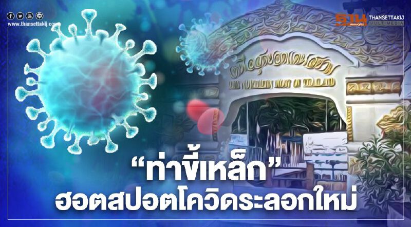 “ท่าขี้เหล็ก” ฮอตสปอตโควิดระลอกใหม่ พบติดเชื้อเพิ่มอีก 15 รายในวันเดียว