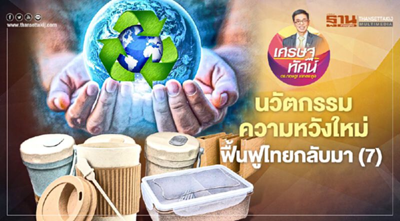 นวัตกรรม ความหวังใหม่ ฟื้นฟูไทยกลับมา (7) นวัตกรรม ความหวังใหม่ ฟื้นฟูไทยกลับมา (7)
