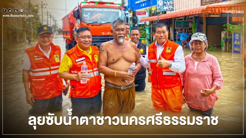 “นิพนธ์”ลุยซับน้ำตาชาวนครศรีธรรมราชที่ประสบภัยน้ำท่วม