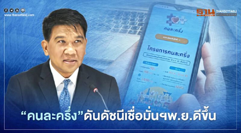 “คนละครึ่ง”ดันดัชนีเชื่อมั่นฯพ.ย.ดีขึ้น “คนละครึ่ง”ดันดัชนีเชื่อมั่นฯพ.ย.ดีขึ้น