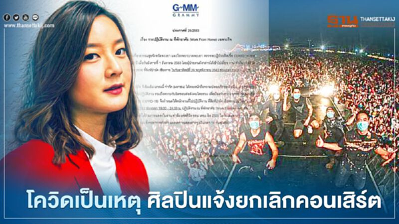 บิ๊กแอส - อิงค์ วรันธร -โบกี้ไลอ้อน ยกเลิกคอนเสิร์ต พร้อมกักตัว 14 วัน บิ๊กแอส - อิงค์ วรันธร -โบกี้ไลอ้อน ยกเลิกคอนเสิร์ต พร้อมกักตัว 14 วัน