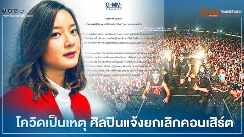 บิ๊กแอส - อิงค์ วรันธร -โบกี้ไลอ้อน ยกเลิกคอนเสิร์ต พร้อมกักตัว 14 วัน