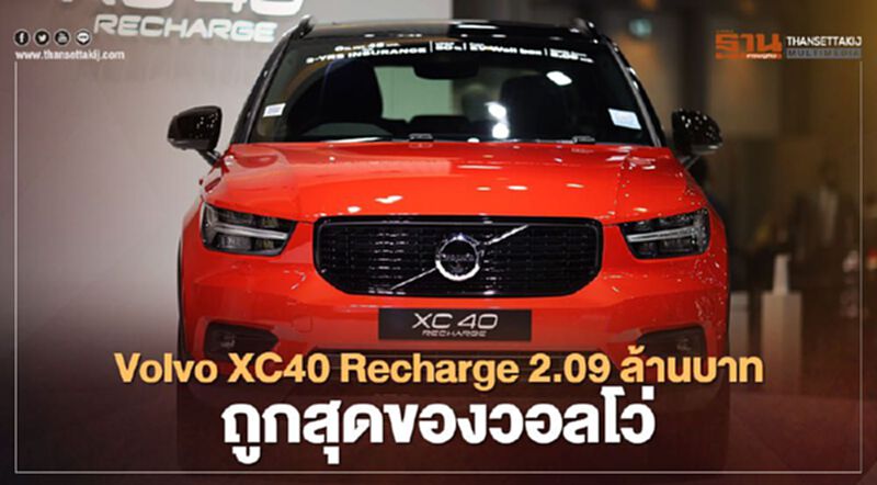 Volvo XC40 Recharge ปลั๊ก-อินไฮบริด ราคา 2.09 ล้านบาท ถูกสุดของวอลโว่ Volvo XC40 Recharge ปลั๊ก-อินไฮบริด ราคา 2.09 ล้านบาท ถูกสุดของวอลโว่