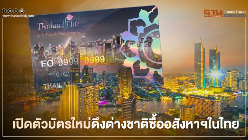 อีลิท การ์ด เปิดตัวบัตรใหม่ ดึงต่างชาติซื้ออสังหาฯในไทยไม่น้อยกว่า 10 ล้านบาท