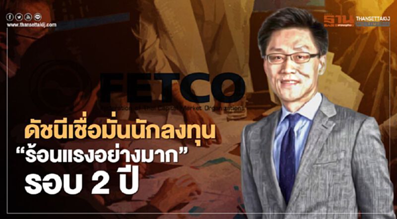 ดัชนีเชื่อมั่นนักลงทุน “ร้อนแรงอย่างมาก” รอบ 2 ปี ดัชนีเชื่อมั่นนักลงทุน “ร้อนแรงอย่างมาก” รอบ 2 ปี