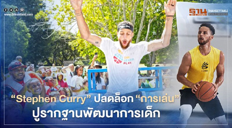 'Stephen Curry' ปลดล็อก "การเล่น" ปูรากฐานพัฒนาการเด็ก 'Stephen Curry' ปลดล็อก "การเล่น" ปูรากฐานพัฒนาการเด็ก