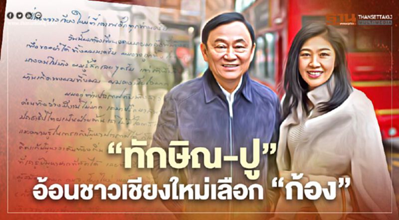 "ทักษิณ-ปู"ร่อนจดหมายน้อย ขอชาวเชียงใหม่เลือก"ก้อง" "ทักษิณ-ปู"ร่อนจดหมายน้อย ขอชาวเชียงใหม่เลือก"ก้อง"