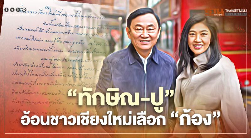 "ทักษิณ-ปู"ร่อนจดหมายน้อย ขอชาวเชียงใหม่เลือก"ก้อง" "ทักษิณ-ปู"ร่อนจดหมายน้อย ขอชาวเชียงใหม่เลือก"ก้อง"