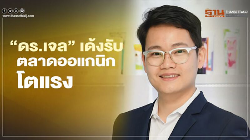 ‘ดร.เจล’ เด้งรับตลาดออแกนิกโตแรง ‘ดร.เจล’ เด้งรับตลาดออแกนิกโตแรง