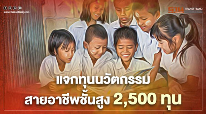 เดินหน้า "ทุนนวัตกรรมสายอาชีพชั้นสูง" 2,500 ทุน ม.3 ม.6 ปวช. รีบลงทะเบียนก่อน 21ธ.ค. เดินหน้า "ทุนนวัตกรรมสายอาชีพชั้นสูง" 2,500 ทุน ม.3 ม.6 ปวช. รีบลงทะเบียนก่อน 21ธ.ค.