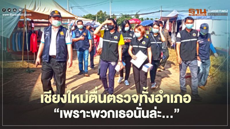 เชียงใหม่ตืนตรวจทั้งอำเภอ "เพราะพวกเธอนั่นล่ะ....." เชียงใหม่ตืนตรวจทั้งอำเภอ "เพราะพวกเธอนั่นล่ะ....."