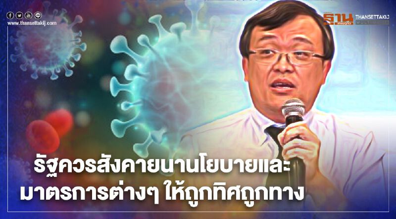 "หมอธีระ"เสนอ 4 แนวคิดสกัดโควิดระบาดรอบ 2 