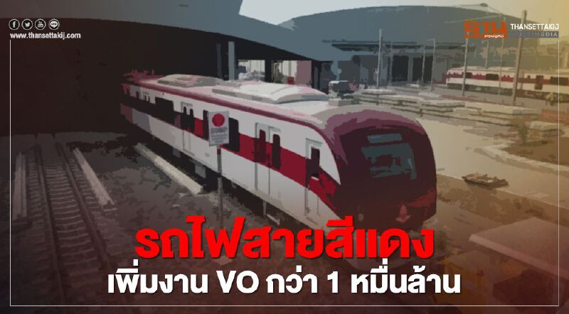 ไม่จบ!! รถไฟสายสีแดงผุดวงเงินเพิ่มกว่า 1 หมื่นล. ไม่จบ!! รถไฟสายสีแดงผุดวงเงินเพิ่มกว่า 1 หมื่นล.