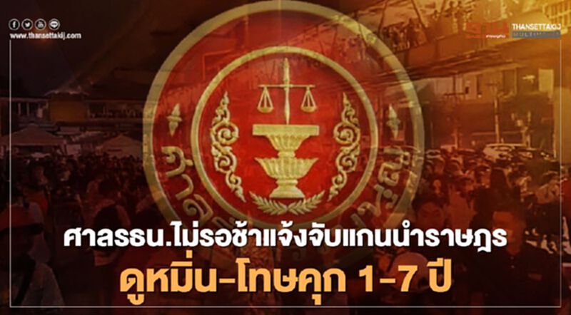 ศาลรธน.ไม่รอช้า แจ้งจับ “แกนนำราษฎร”ดูหมิ่น โทษคุก 1-7 ปี ศาลรธน.ไม่รอช้า แจ้งจับ “แกนนำราษฎร”ดูหมิ่น โทษคุก 1-7 ปี