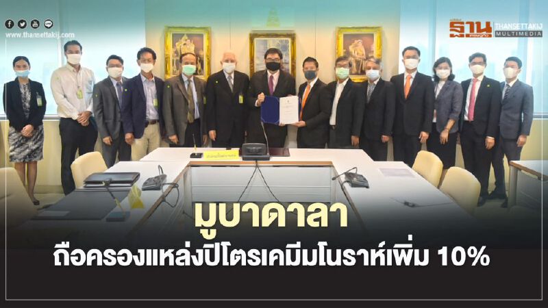 “มูบาดาลา ปิโตรเลียม”ถือครองแหล่งผลิตปิโตรเลียมมโนราห์เพิ่ม 10%