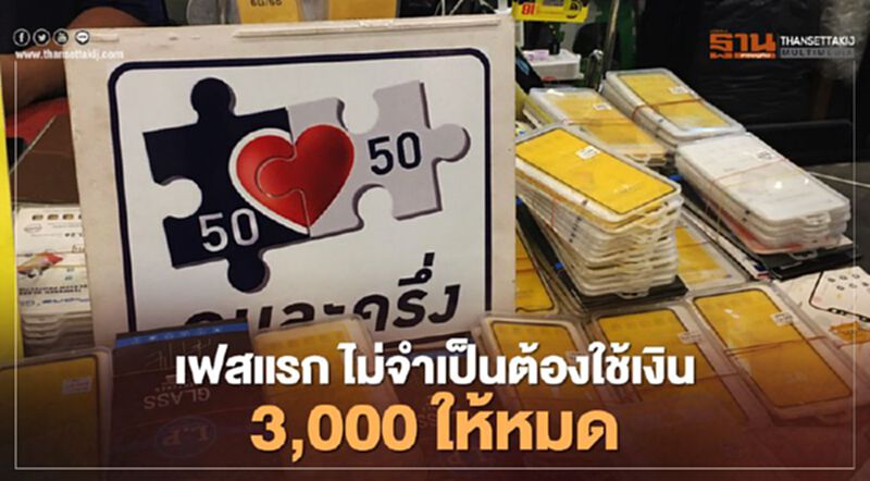 ไขข้อสงสัย "คนละครึ่ง" ต้องใช้เงิน 3,000 หมดสิ้นเดือนธันวาหรือไม่ ไขข้อสงสัย "คนละครึ่ง" ต้องใช้เงิน 3,000 หมดสิ้นเดือนธันวาหรือไม่