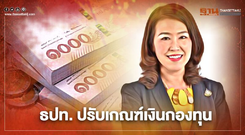 ธปท. ปรับเกณฑ์เงินกองทุนเรียกเชื่อมั่น-หนุนฟื้นเศรษฐกิจ