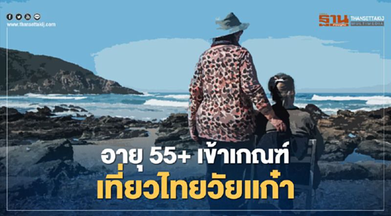 เช็กที่นี่ "เที่ยวไทยวัยเก๋า" อายุ 55 ปีขึ้นไป เข้าเกณฑ์รับสิทธิ์วงเงิน 5,000 บาท เช็กที่นี่ "เที่ยวไทยวัยเก๋า" อายุ 55 ปีขึ้นไป เข้าเกณฑ์รับสิทธิ์วงเงิน 5,000 บาท