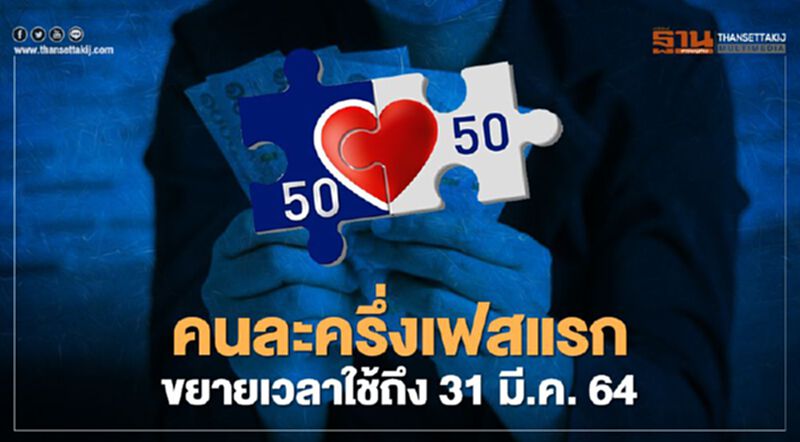ขยาย "คนละครึ่ง" เฟส 2 ดันจีดีพีโตอีก 0.2% ขยาย "คนละครึ่ง" เฟส 2 ดันจีดีพีโตอีก 0.2%