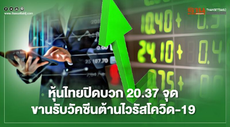 หุ้นไทยปิดบวก 20.37 จุด ขานรับวัคซีนต้านไวรัสโควิด-19 หุ้นไทยปิดบวก 20.37 จุด ขานรับวัคซีนต้านไวรัสโควิด-19