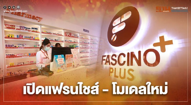 ฟาสซิโน สปีดรุกธุรกิจร้านขายยา เปิดแฟรนไชส์ - โมเดลใหม่ ฟาสซิโน สปีดรุกธุรกิจร้านขายยา เปิดแฟรนไชส์ - โมเดลใหม่
