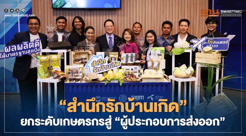 ชูเวที ‘เกษตรกรสำนึกรักบ้านเกิด’ ยกระดับเกษตรกรสู่ ‘ผู้ประกอบการส่งออก’