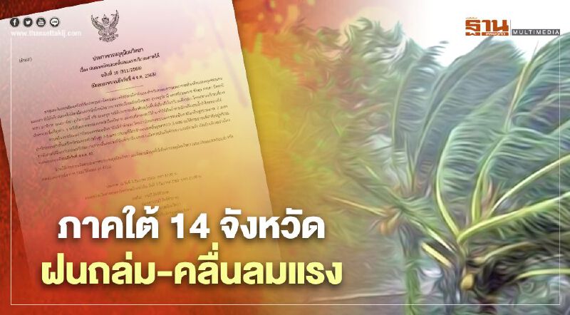 กรมอุตุฯเตือน 14 จังหวัดภาคใต้ฝนถล่ม -น้ำท่วมฉับพลัน