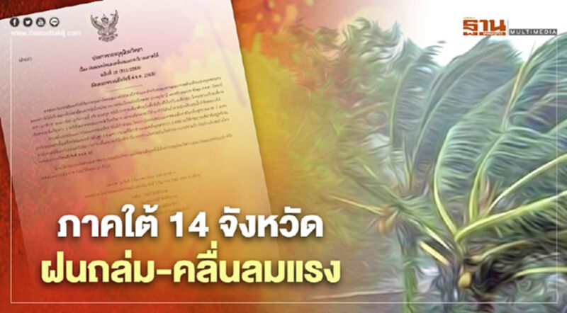 กรมอุตุฯเตือน 14 จังหวัดภาคใต้ฝนถล่ม -น้ำท่วมฉับพลัน กรมอุตุฯเตือน 14 จังหวัดภาคใต้ฝนถล่ม -น้ำท่วมฉับพลัน