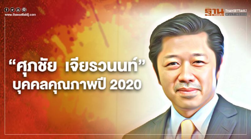 “ศุภชัย เจียรวนนท์” บุคคลคุณภาพปี 2020 “ศุภชัย เจียรวนนท์” บุคคลคุณภาพปี 2020