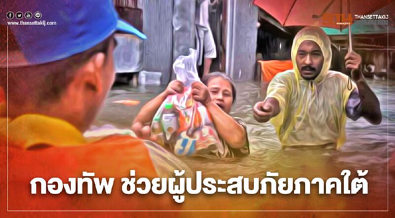 "กองทัพ "ระดมทหารช่วยผู้ประสบภัยน้ำท่วมภาคใต้ (คลิป) "กองทัพ "ระดมทหารช่วยผู้ประสบภัยน้ำท่วมภาคใต้ (คลิป)