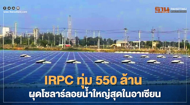 IRPC ทุ่ม 550 ล้าน ผุดโซลาร์ลอยน้ำ ใหญ่สุดในอาเซียน IRPC ทุ่ม 550 ล้าน ผุดโซลาร์ลอยน้ำ ใหญ่สุดในอาเซียน