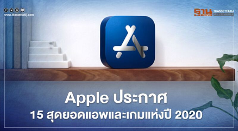Apple ประกาศ 15 สุดยอดแอพและเกมแห่งปี 2020 Apple ประกาศ 15 สุดยอดแอพและเกมแห่งปี 2020