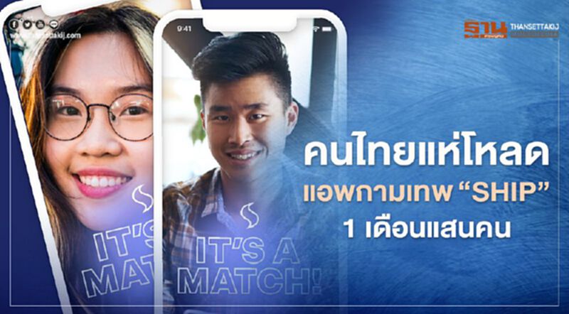 คนไทยแห่โหลดแอพกามเทพ“SHIP”1เดือนแสนคน คนไทยแห่โหลดแอพกามเทพ“SHIP”1เดือนแสนคน