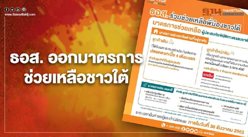 เจาะ 7 มาตรการ "ธอส."ช่วยเหลือชาวใต้ เจาะ 7 มาตรการ "ธอส."ช่วยเหลือชาวใต้