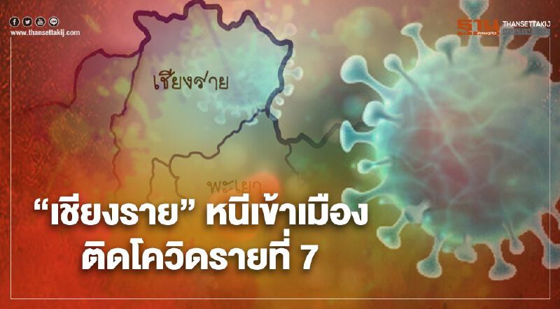 "เชียงราย" พบผู้หลบหนีเข้าเมืองติดโควิดรายที่ 7 มีประวัติเที่ยว "ฟาร์มเฟสติวัล"