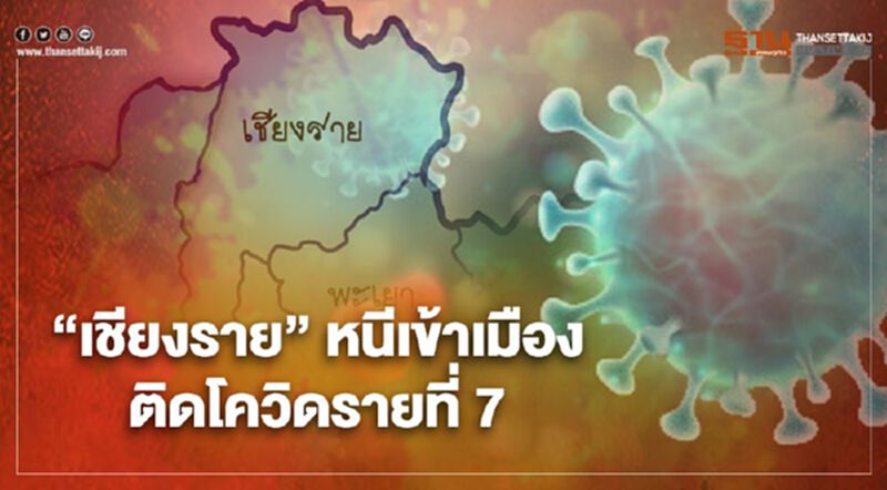 "เชียงราย" พบผู้หลบหนีเข้าเมืองติดโควิดรายที่ 7 มีประวัติเที่ยว "ฟาร์มเฟสติวัล" "เชียงราย" พบผู้หลบหนีเข้าเมืองติดโควิดรายที่ 7 มีประวัติเที่ยว "ฟาร์มเฟสติวัล"