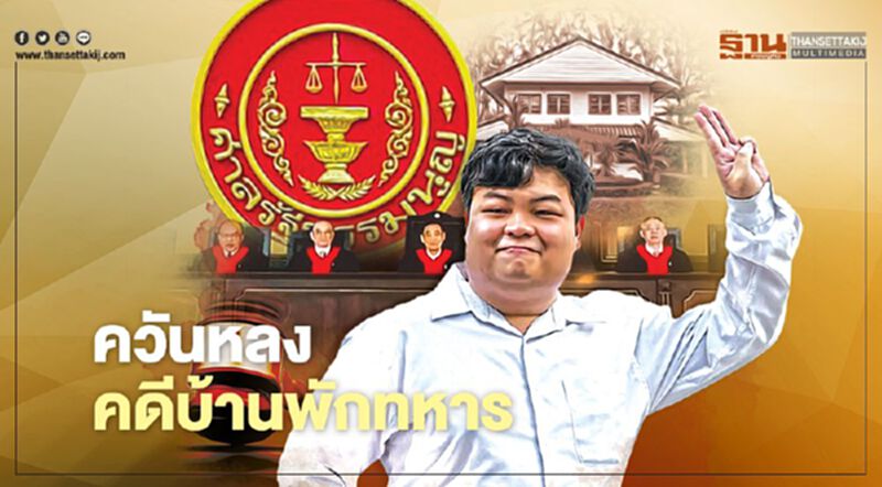 ควันหลง คดีบ้านพักทหาร • ศาลแจ้งจับแกนนำราษฎร • สอบรับประโยชน์เกิน 3 พัน ควันหลง คดีบ้านพักทหาร • ศาลแจ้งจับแกนนำราษฎร • สอบรับประโยชน์เกิน 3 พัน