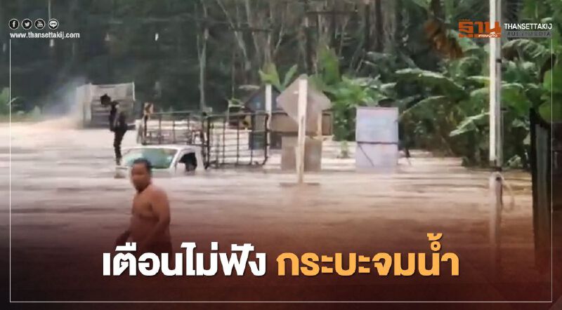 เปิดคลิป "น้ำท่วมนครศรีธรรมราช"  รถกระบะเมินคำเตือนชาวบ้าน
