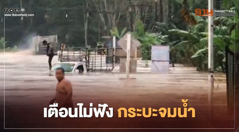 เปิดคลิป "น้ำท่วมนครศรีธรรมราช" รถกระบะเมินคำเตือนชาวบ้าน เปิดคลิป "น้ำท่วมนครศรีธรรมราช" รถกระบะเมินคำเตือนชาวบ้าน