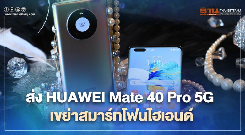 ส่ง HUAWEI Mate 40 Pro 5G เขย่าสมาร์ทโฟนไฮเอนด์ ส่ง HUAWEI Mate 40 Pro 5G เขย่าสมาร์ทโฟนไฮเอนด์