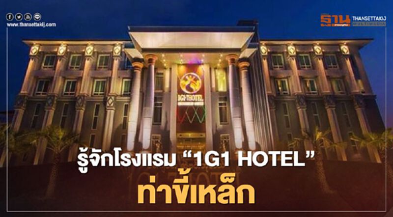 จับตาโรงแรม “1G1 HOTEL” ท่าขี้เหล็ก ...ต้นตอแพร่โควิด จับตาโรงแรม “1G1 HOTEL” ท่าขี้เหล็ก ...ต้นตอแพร่โควิด