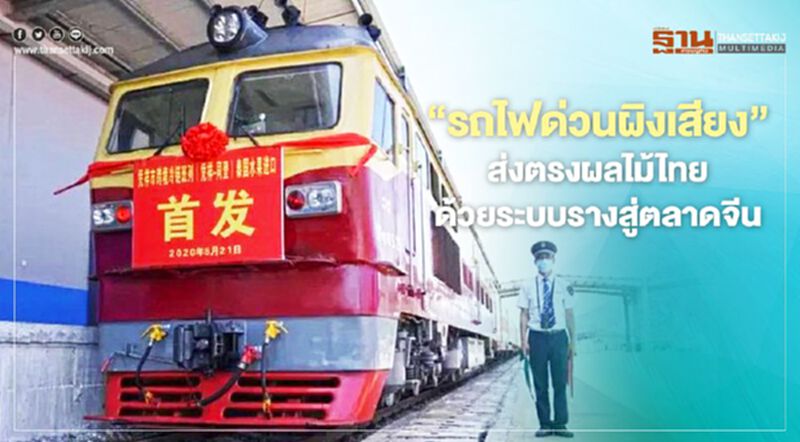 “รถไฟด่วนผิงเสียง” ส่งตรงผลไม้ไทยด้วยระบบรางสู่ตลาดจีน “รถไฟด่วนผิงเสียง” ส่งตรงผลไม้ไทยด้วยระบบรางสู่ตลาดจีน