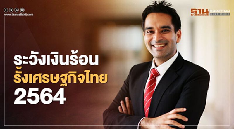 ระวังเงินร้อน รั้งเศรษฐกิจไทย 2564 ระวังเงินร้อน รั้งเศรษฐกิจไทย 2564