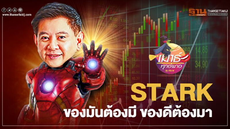 STARK ของมันต้องมี ของดีต้องมา STARK ของมันต้องมี ของดีต้องมา